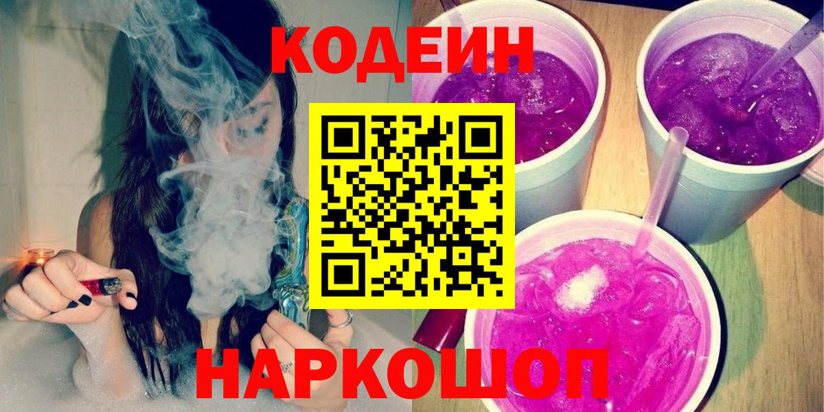 Codein Purple Drank  наркошоп  Codein Purple Drank  Химки  Вход с VPN 